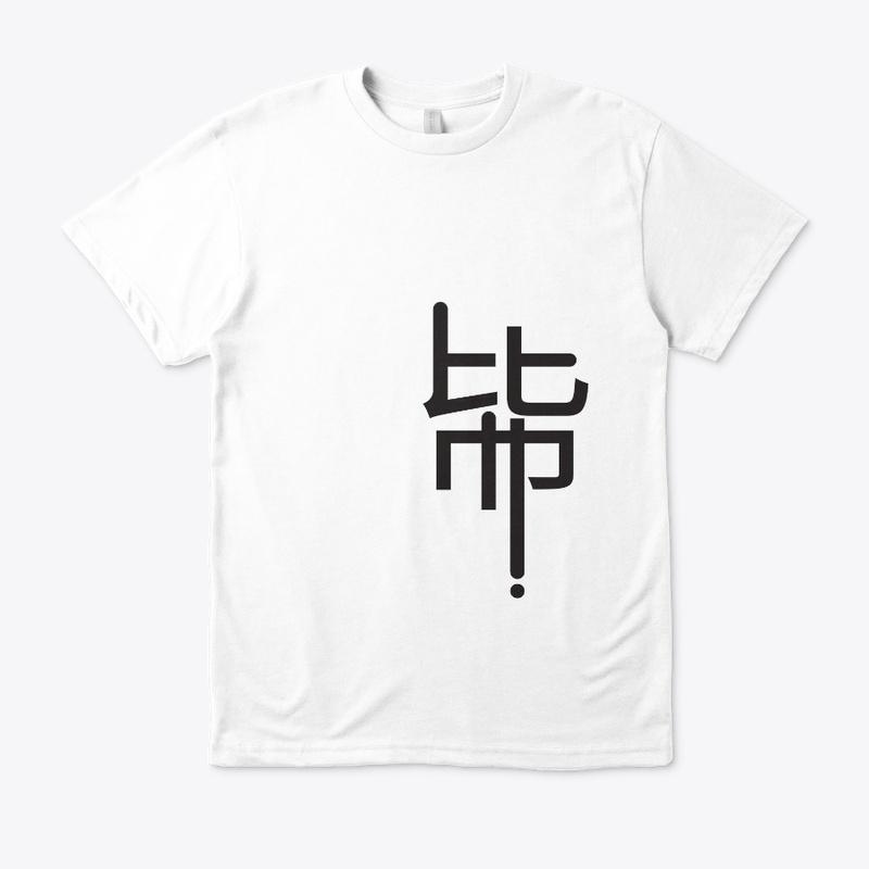 Bǐ - Tee